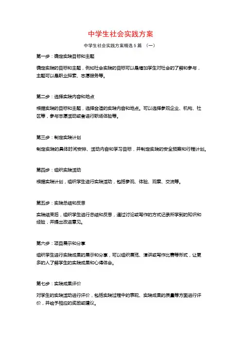中学生社会实践方案5篇