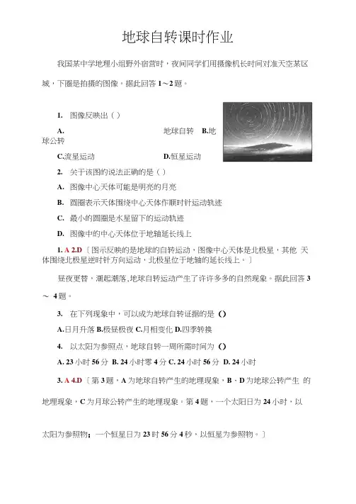人教版必修一1.3地球自转练习题及解析