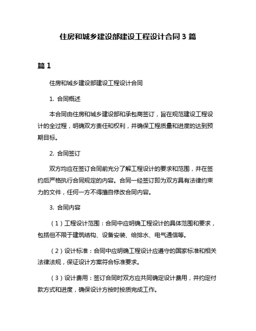 住房和城乡建设部建设工程设计合同3篇