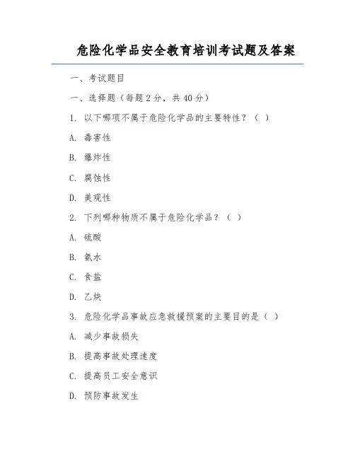 危险化学品安全教育培训考试题及答案