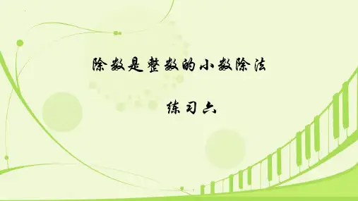 最新人教版小学五年级数学上册《除数是整数的小数除法》精品教学课件