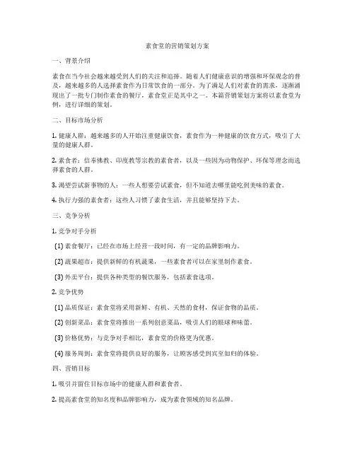 素食堂的营销策划方案