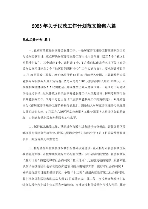2023年关于民政工作计划范文锦集六篇