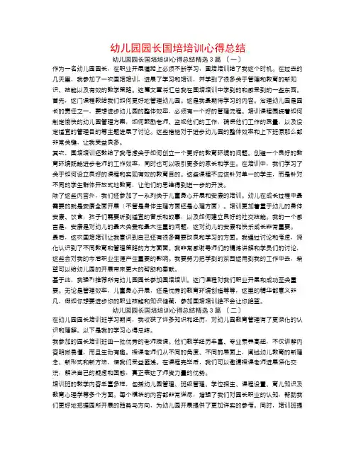 幼儿园园长国培培训心得总结3篇