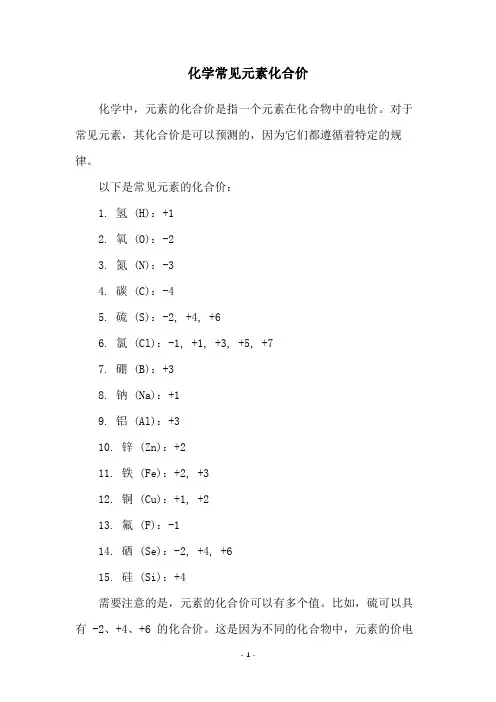 化学常见元素化合价