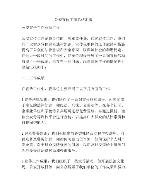 公安宣传工作总结汇报