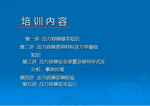压力容器培训课件