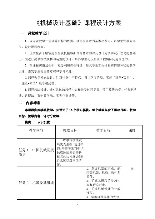 《机械设计基础》课程设计方案