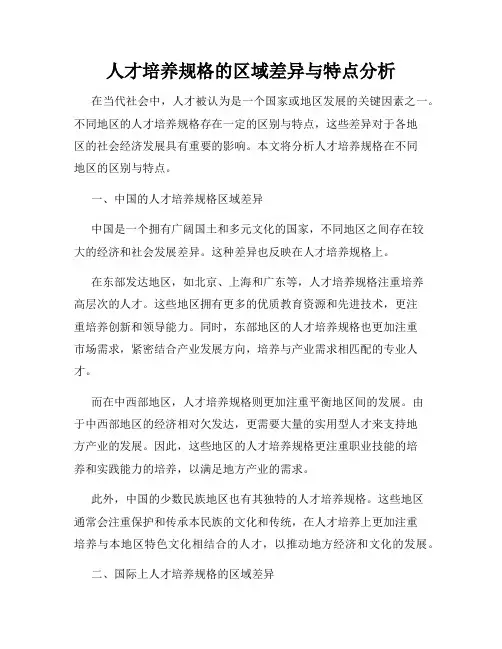 人才培养规格的区域差异与特点分析