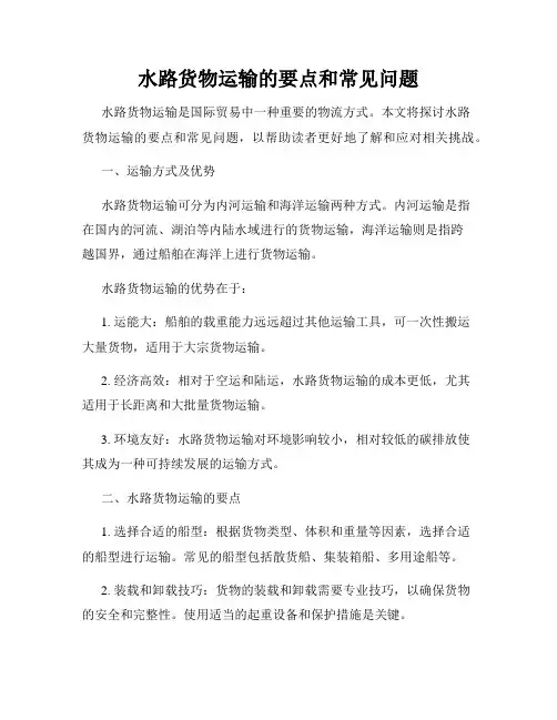 水路货物运输的要点和常见问题