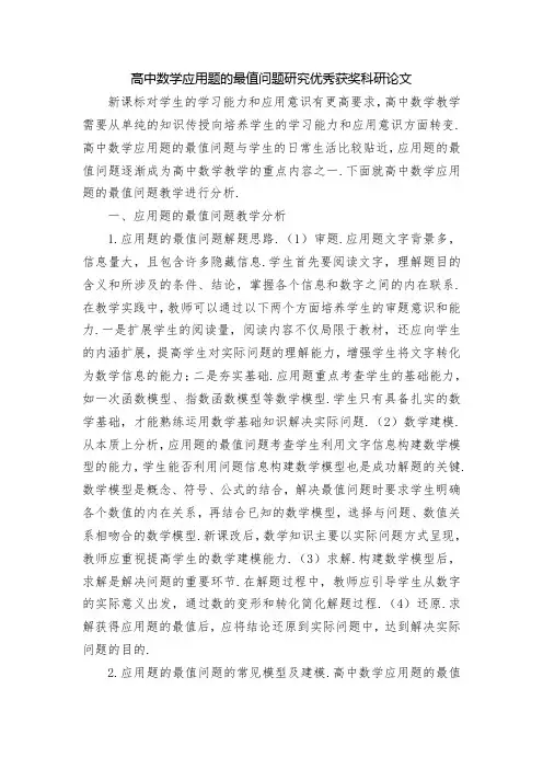 高中数学应用题的最值问题研究优秀获奖科研论文