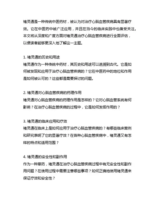 褚灵通治疗心脑血管疾病说明说