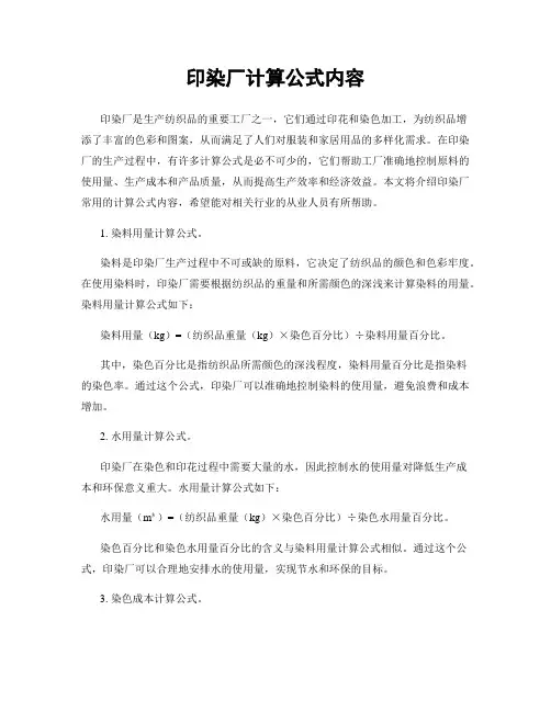 印染厂计算公式内容
