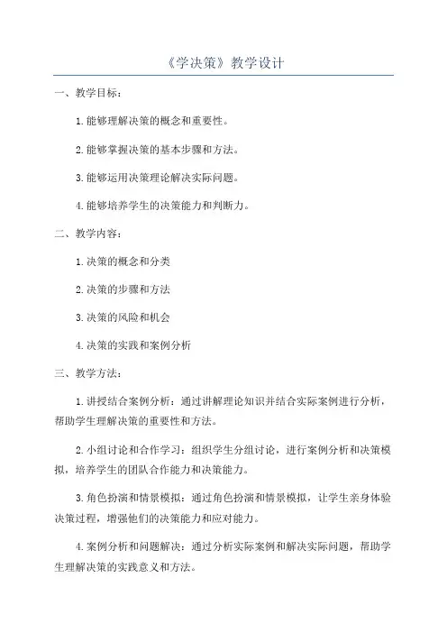 《学决策》教学设计