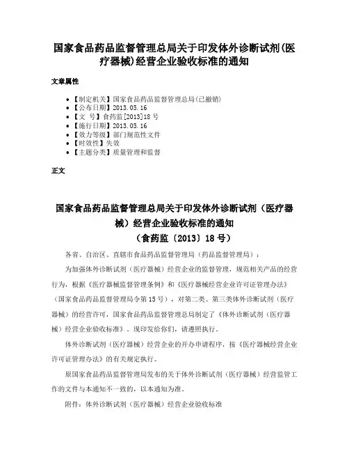 国家食品药品监督管理总局关于印发体外诊断试剂(医疗器械)经营企业验收标准的通知