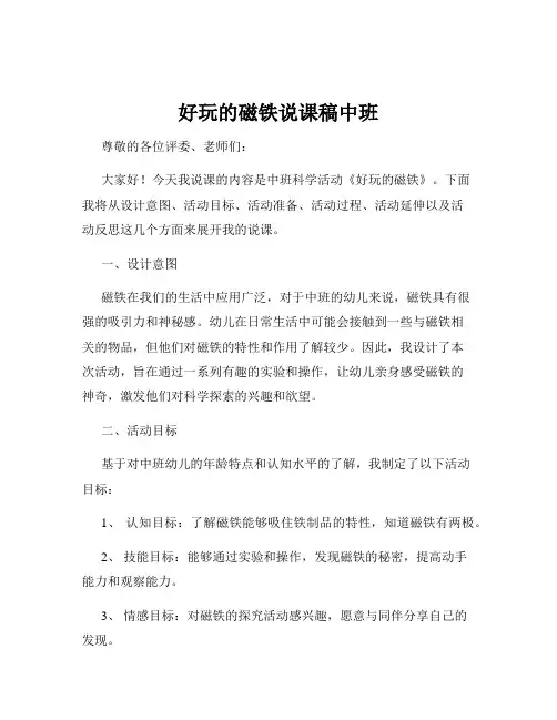 好玩的磁铁说课稿中班
