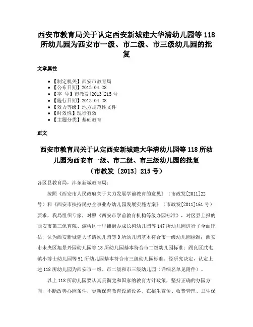 西安市教育局关于认定西安新城建大华清幼儿园等118所幼儿园为西安市一级、市二级、市三级幼儿园的批复