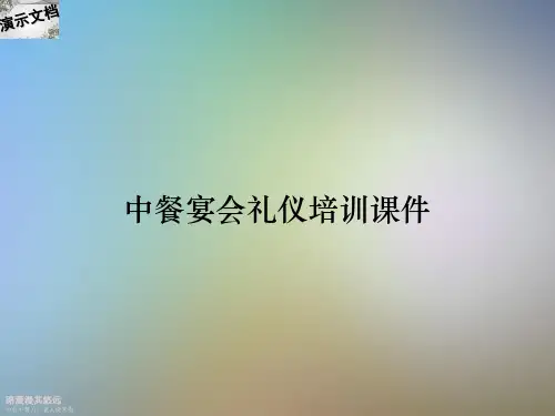 中餐宴会礼仪培训课件