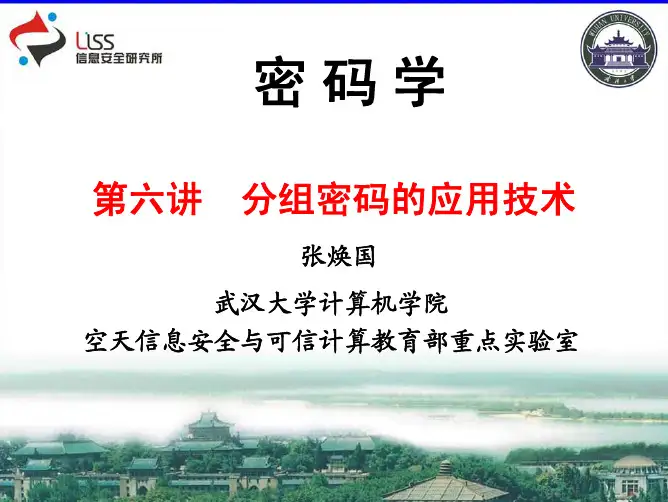武汉大学《密码学》课件第六讲 工作模式