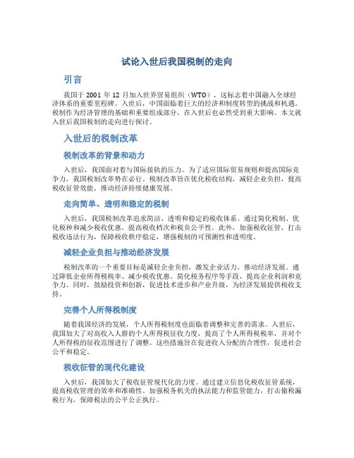 试论入世后我国税制的走向