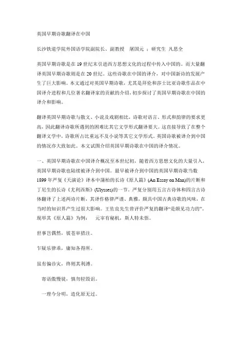 英国早期诗歌翻译在中国