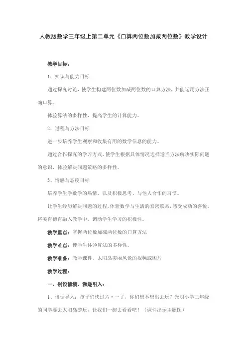 人教版数学三年级上第二单元《口算两位数加减两位数》教学设计