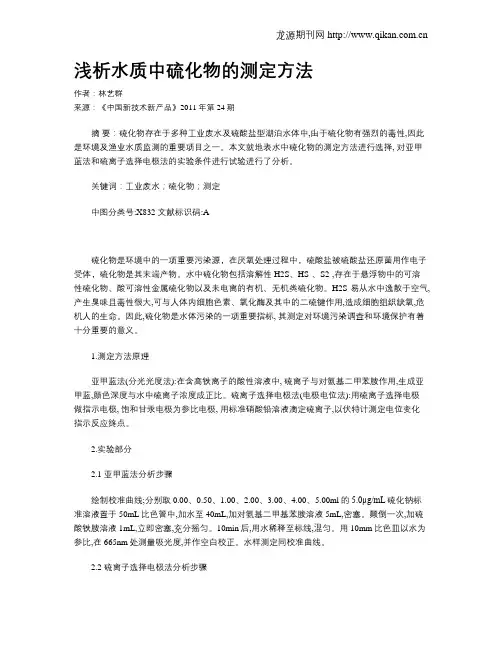 浅析水质中硫化物的测定方法