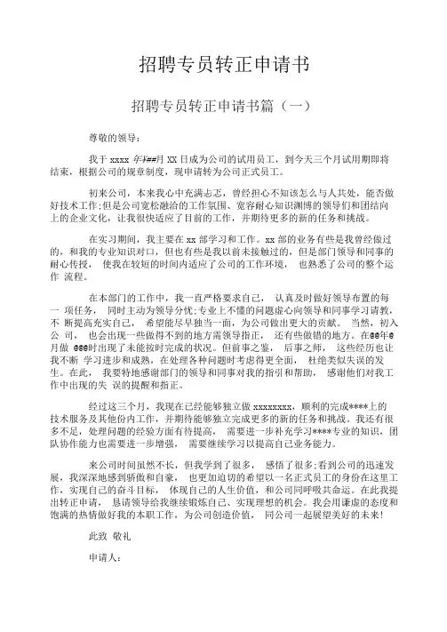 招聘专员转正申请书