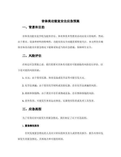 音体美功能室安全应急预案