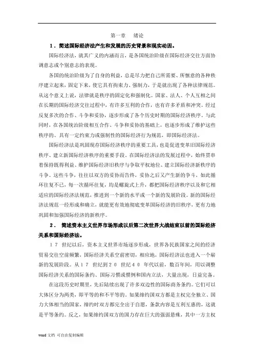 国际经济法课后习题解答