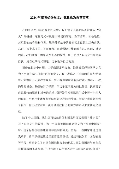 2024年高考优秀作文：勇敢地为自己而活