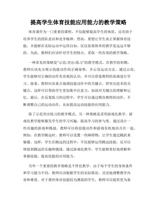 提高学生体育技能应用能力的教学策略