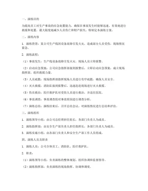 生产事故预案演练