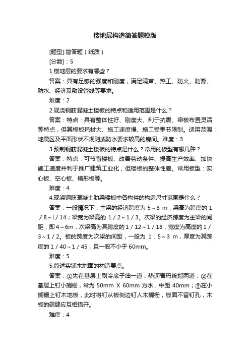 楼地层构造简答题模版