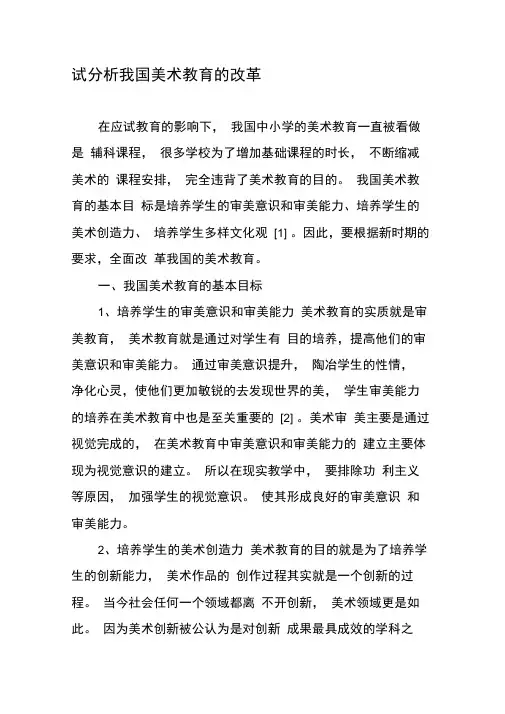 试分析我国美术教育的改革