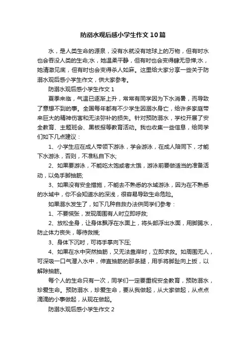防溺水观后感小学生作文10篇