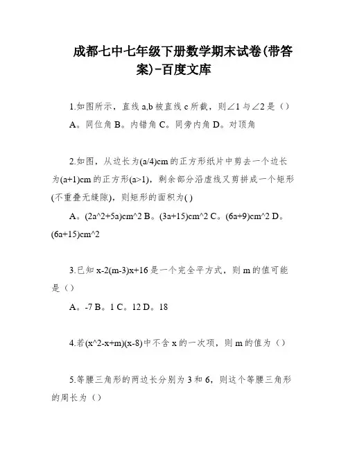 成都七中七年级下册数学期末试卷(带答案)-百度文库