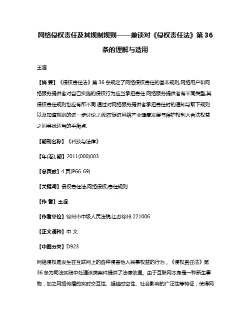 网络侵权责任及其规制规则——兼谈对《侵权责任法》第36条的理解与适用