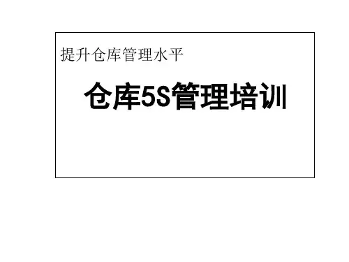 仓库5S基础培训：概念、推行、理解误区