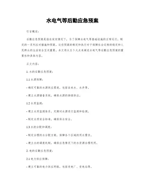 水电气等后勤应急预案