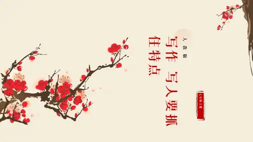2023-2024部编版七年级语文上册写作写人要抓住特点pptx