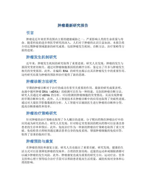 肿瘤最新研究报告