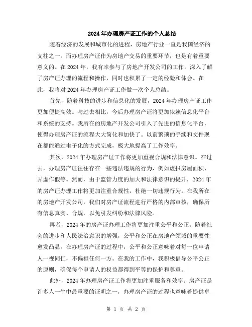 2024年办理房产证工作的个人总结