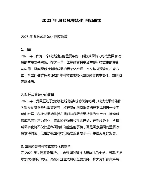 2023年 科技成果转化 国家政策