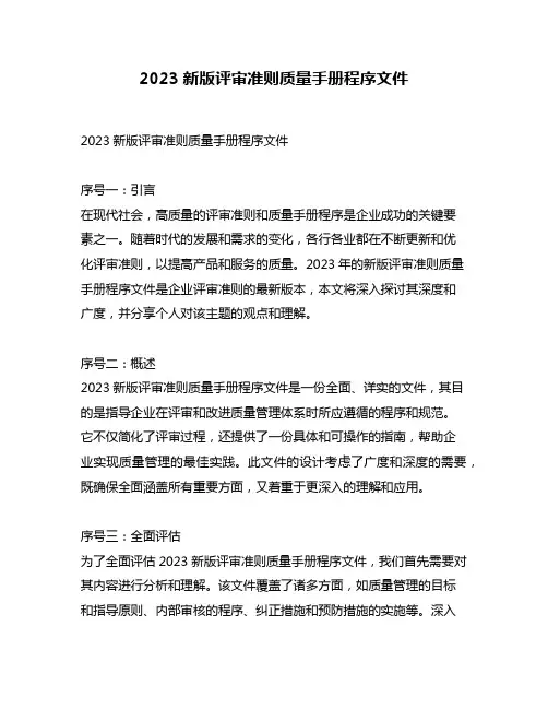 2023新版评审准则质量手册程序文件
