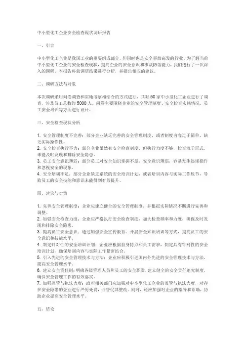 中小型化工企业安全检查现状调研报告