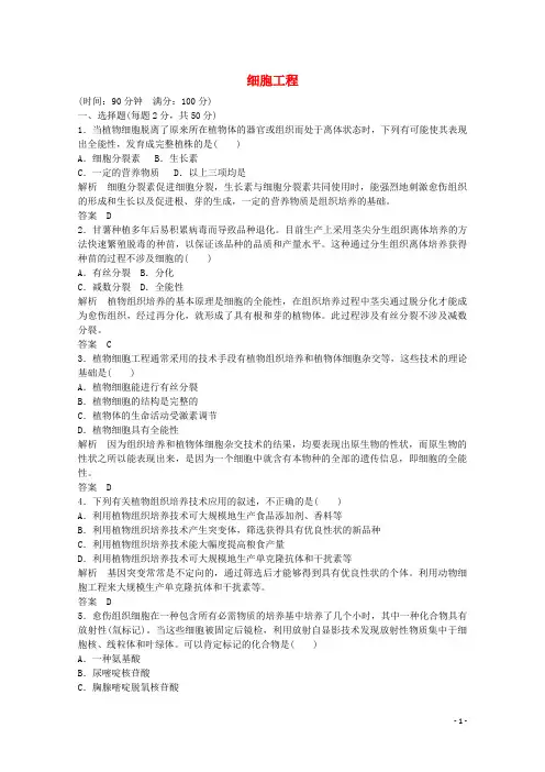 高中生物 单元测评二 细胞工程 新人教版选修3