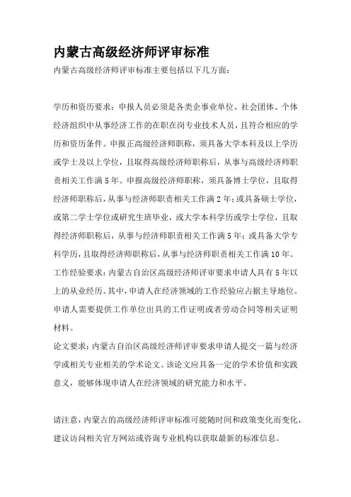 内蒙古高级经济师评审标准