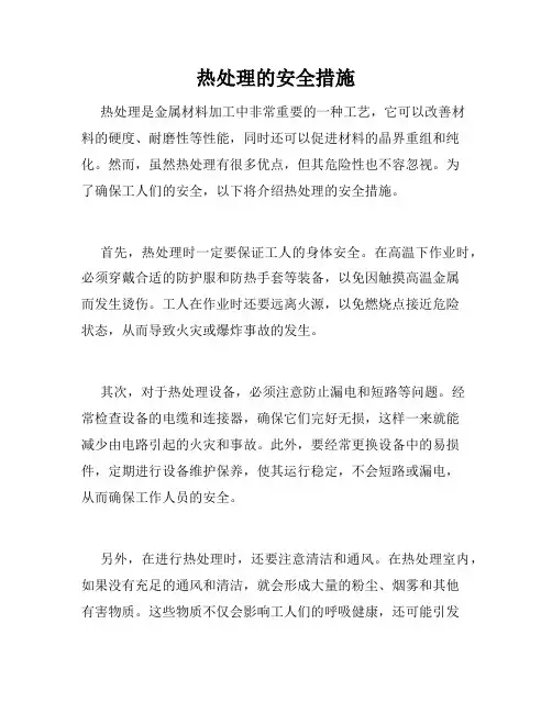 热处理的安全措施