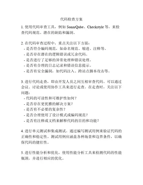 代码检查方案